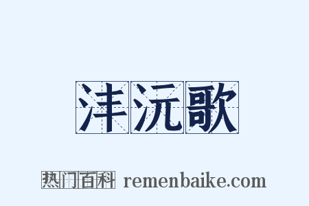 沣沅歌是什么意思的图片
